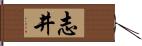 志井 Hand Scroll