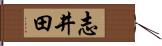 志井田 Hand Scroll