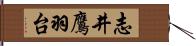 志井鷹羽台 Hand Scroll