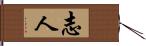 志人 Hand Scroll