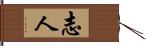 志人 Hand Scroll