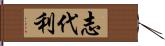 志代利 Hand Scroll