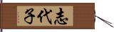 志代子 Hand Scroll