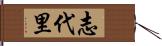 志代里 Hand Scroll