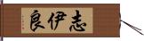 志伊良 Hand Scroll