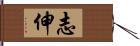 志伸 Hand Scroll