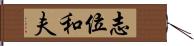 志位和夫 Hand Scroll