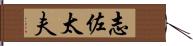 志佐太夫 Hand Scroll