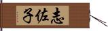 志佐子 Hand Scroll