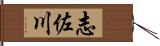 志佐川 Hand Scroll
