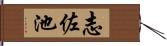 志佐池 Hand Scroll