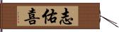 志佑喜 Hand Scroll
