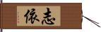 志依 Hand Scroll