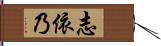 志依乃 Hand Scroll