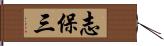 志保三 Hand Scroll