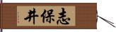 志保井 Hand Scroll