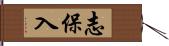 志保入 Hand Scroll