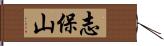 志保山 Hand Scroll