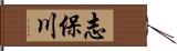 志保川 Hand Scroll