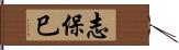 志保巳 Hand Scroll