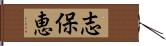 志保恵 Hand Scroll