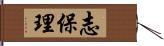 志保理 Hand Scroll