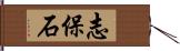 志保石 Hand Scroll