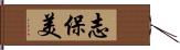 志保美 Hand Scroll