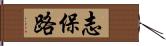 志保路 Hand Scroll