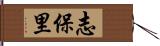 志保里 Hand Scroll