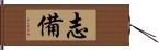 志備 Hand Scroll