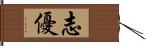 志優 Hand Scroll