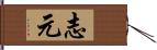 志元 Hand Scroll