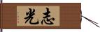 志光 Hand Scroll