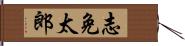 志免太郎 Hand Scroll