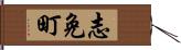 志免町 Hand Scroll