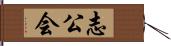 志公会 Hand Scroll