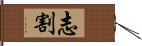 志割 Hand Scroll