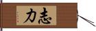 志力 Hand Scroll