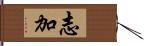 志加 Hand Scroll