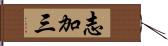 志加三 Hand Scroll