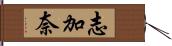志加奈 Hand Scroll