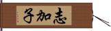 志加子 Hand Scroll
