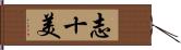 志十美 Hand Scroll
