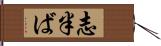 志半ば Hand Scroll