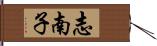 志南子 Hand Scroll