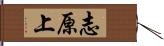 志原上 Hand Scroll