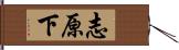 志原下 Hand Scroll