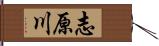 志原川 Hand Scroll