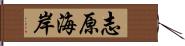 志原海岸 Hand Scroll